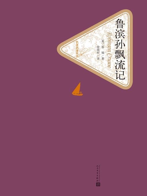 Title details for 鲁滨逊漂流记 by Daniel Defoe - Available